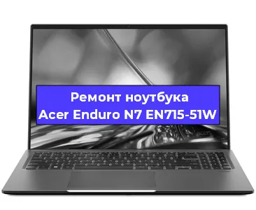 Апгрейд ноутбука Acer Enduro N7 EN715-51W в Челябинске